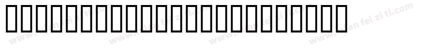 JS Sirium Regular字体转换
